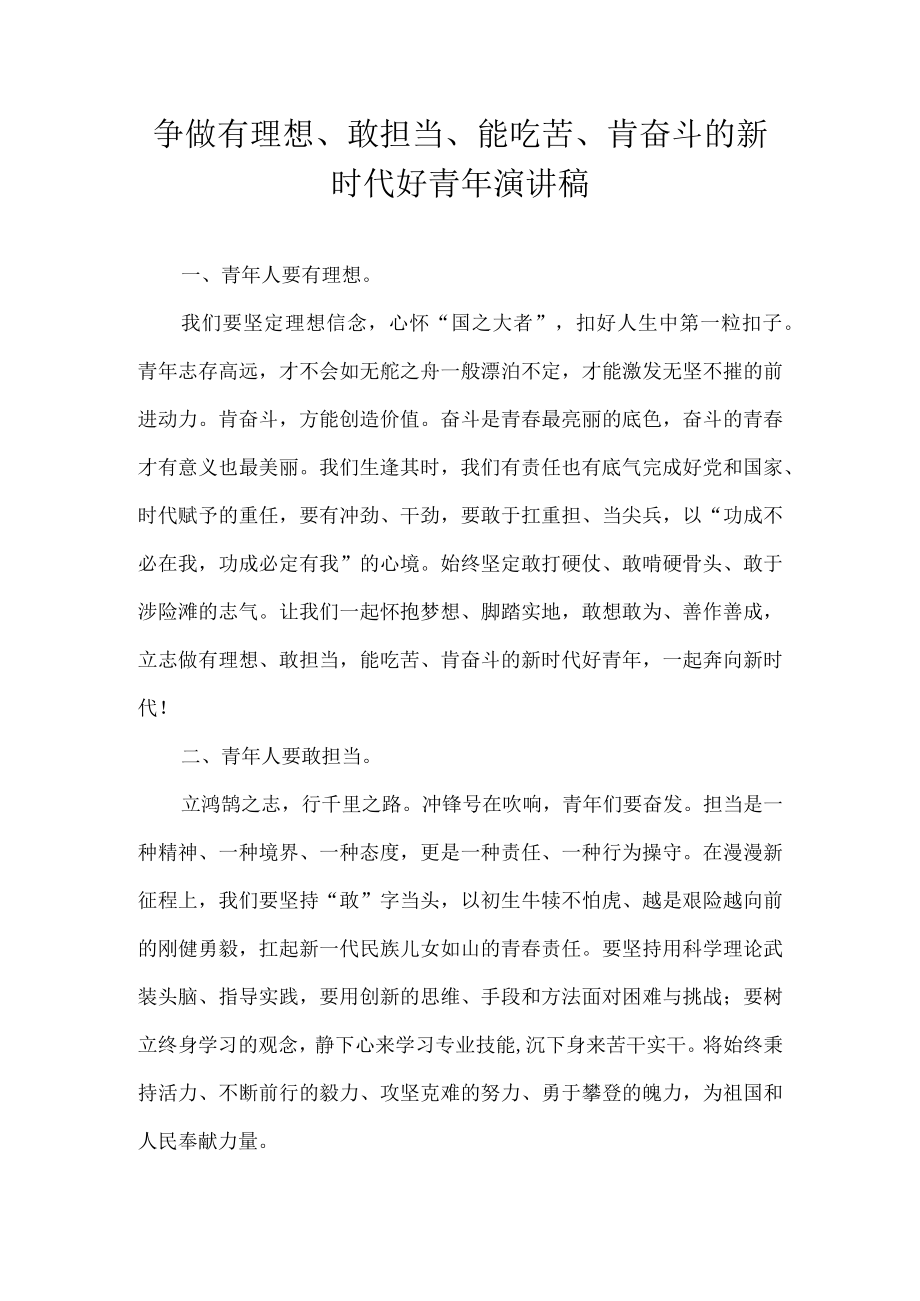 争做有理想、敢担当、能吃苦、肯奋斗的新时代好青年 演讲稿.docx_第1页