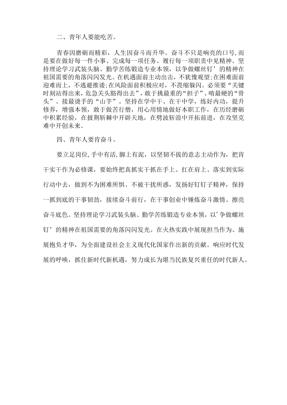 争做有理想、敢担当、能吃苦、肯奋斗的新时代好青年 演讲稿.docx_第2页