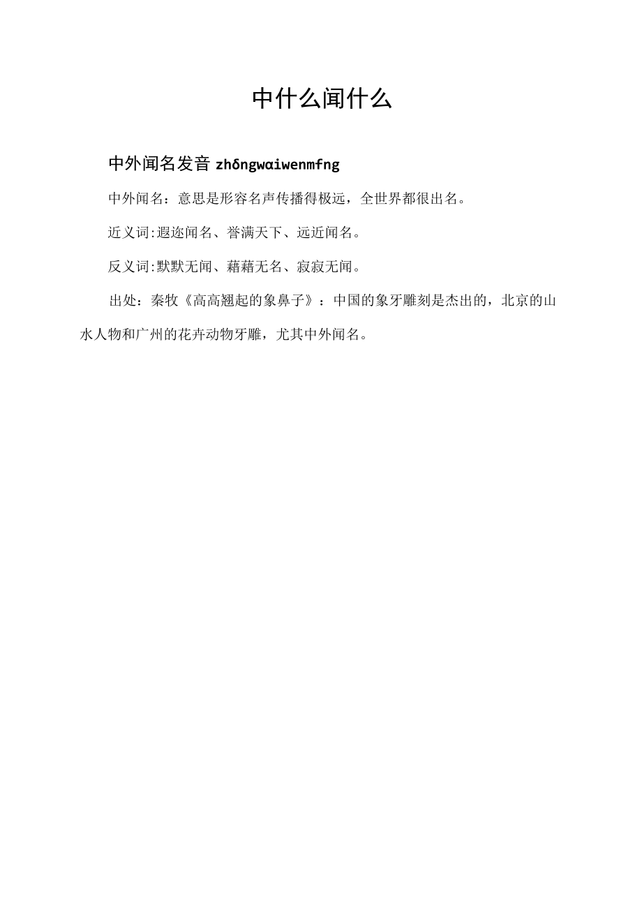 中什么闻什么.docx_第1页