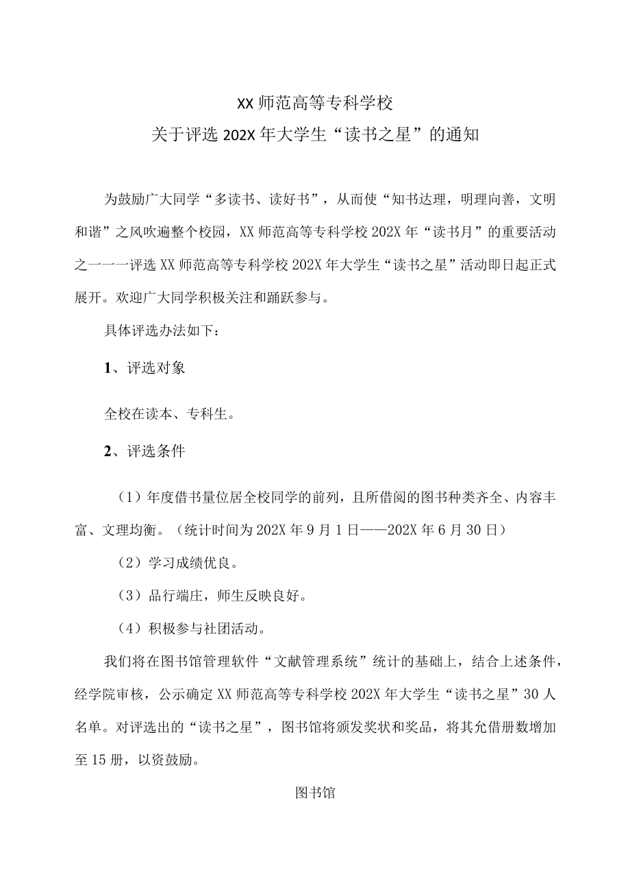 XX师范高等专科学校关于评选202X年大学生“读书之星”的通知.docx_第1页