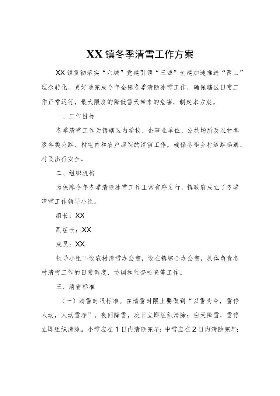 XX镇冬季清雪工作方案.docx_第1页