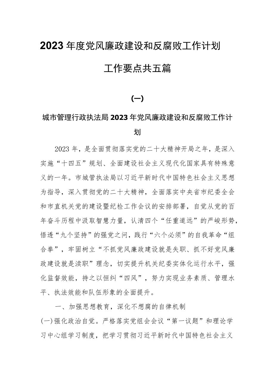 2023年党风廉政建设工作计划工作要点共六篇.docx_第1页