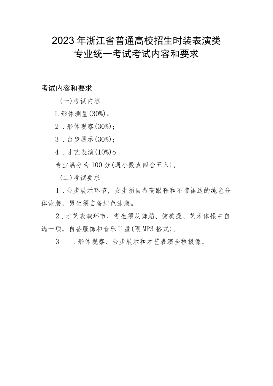 2023年浙江省普通高校招生时装表演类专业统一考试考试内容和要求.docx_第1页