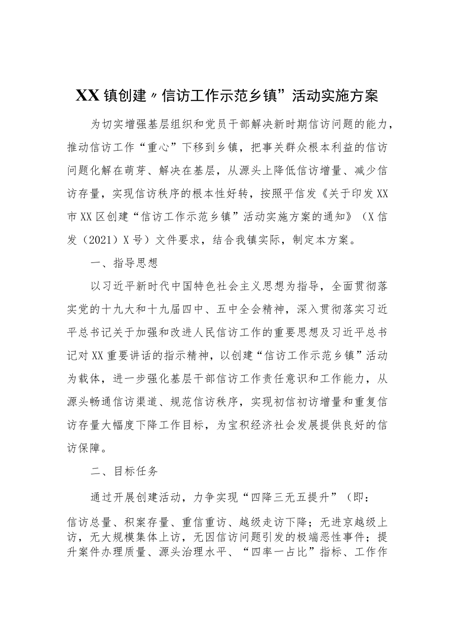 XX镇创建“信访工作示范乡镇”活动实施方案.docx_第1页