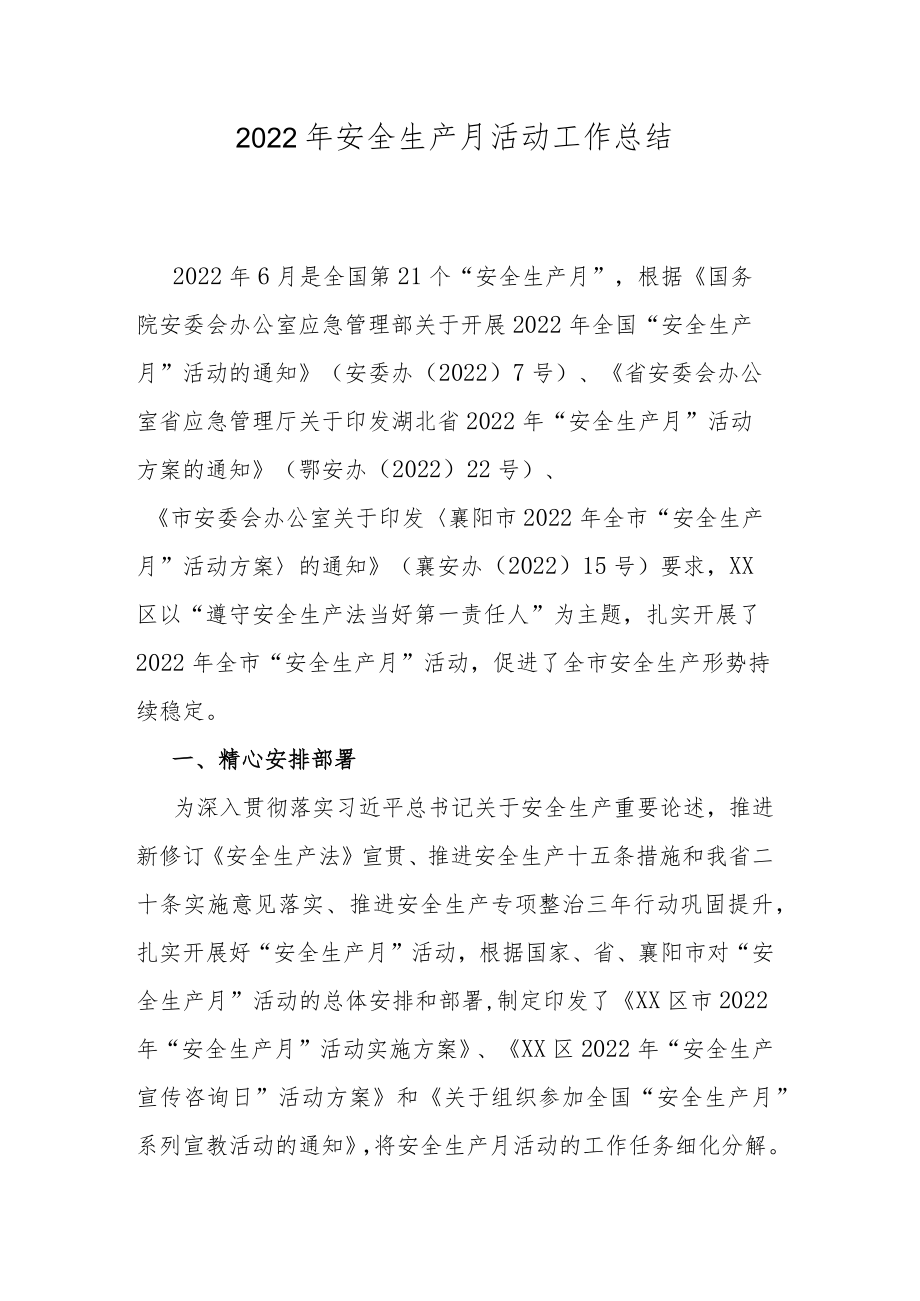 2022年安全生产月活动工作总结.docx_第1页