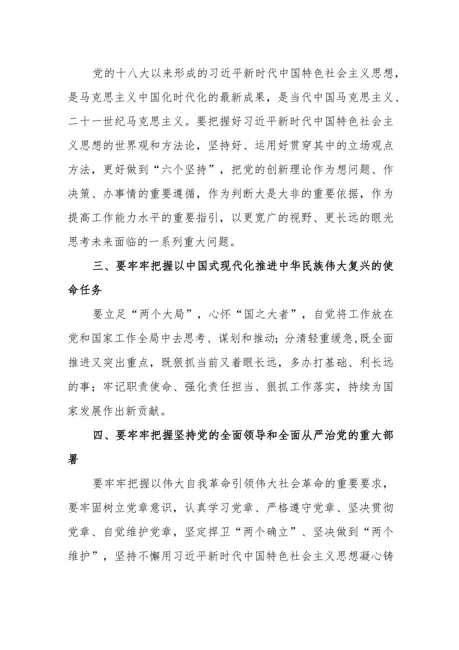 党员干部深入学习“五个牢牢把握”精神心得体会研讨材料.docx_第2页