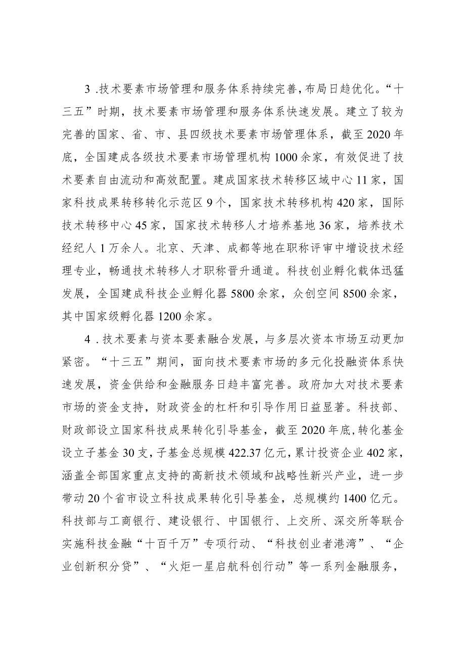 《“十四五”技术要素市场专项规划》.docx_第3页