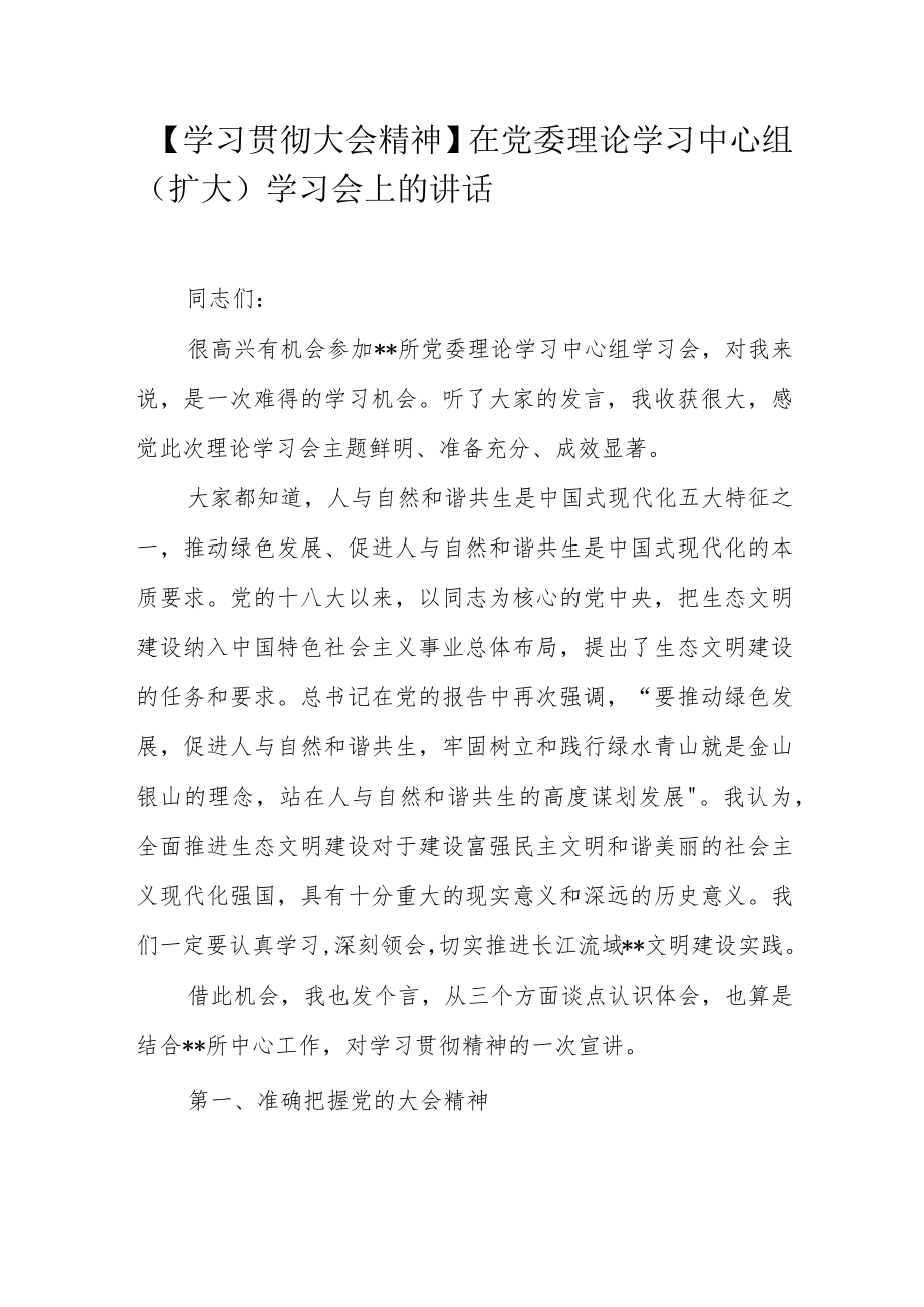 【学习贯彻大会精神】在党委理论学习中心组（扩大）学习会上的讲话.docx_第1页