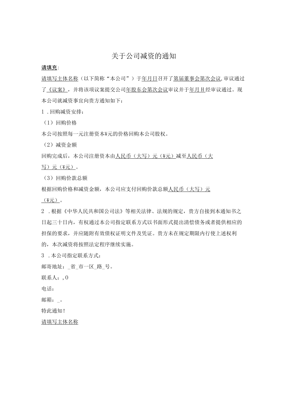 7.公司减资通知（有减资对价）.docx_第1页