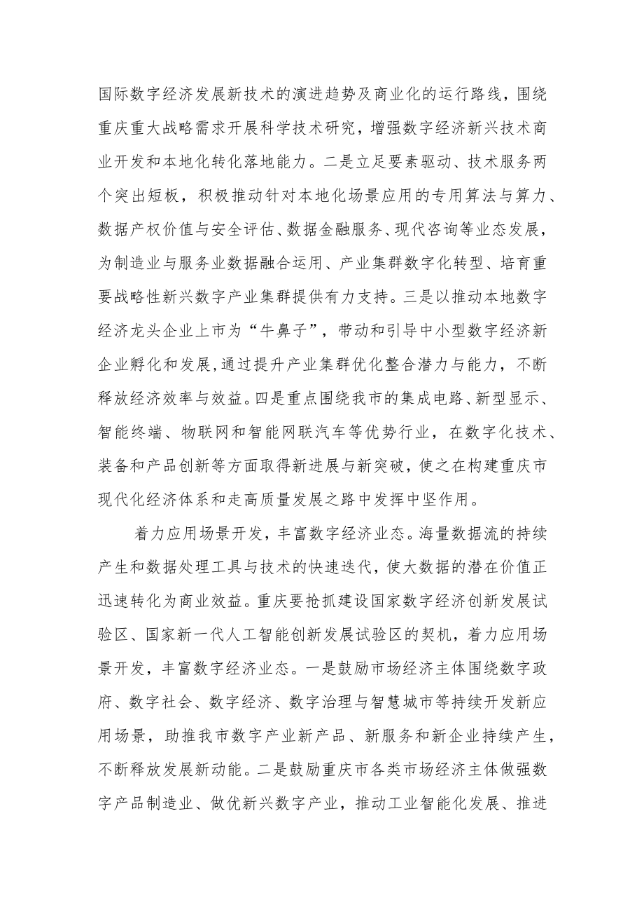 【讲义文稿】释放重庆数字经济创新发展的效率与效益.docx_第3页