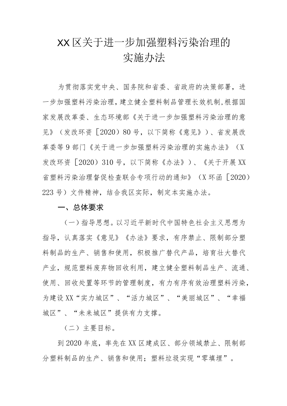 XX区关于进一步加强塑料污染治理的实施办法.docx_第1页