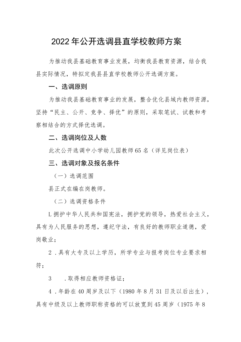 2022年公开选调县直学校教师方案.docx_第1页