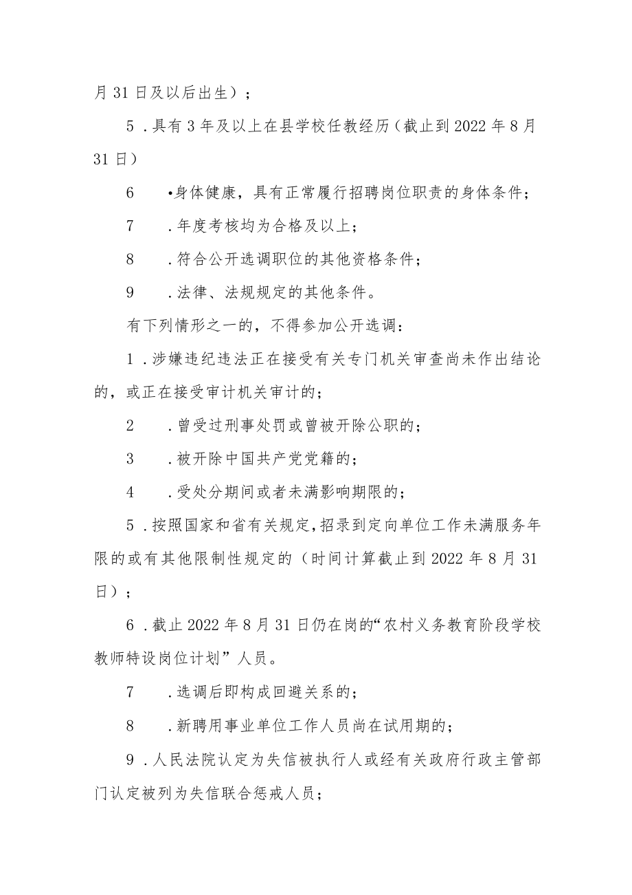 2022年公开选调县直学校教师方案.docx_第2页