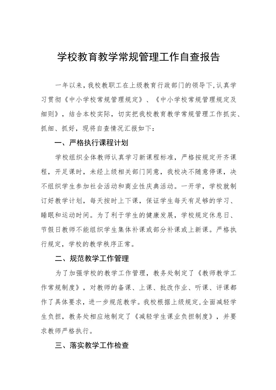 2022年高级中学教学常规管理工作自查报告五篇.docx_第1页