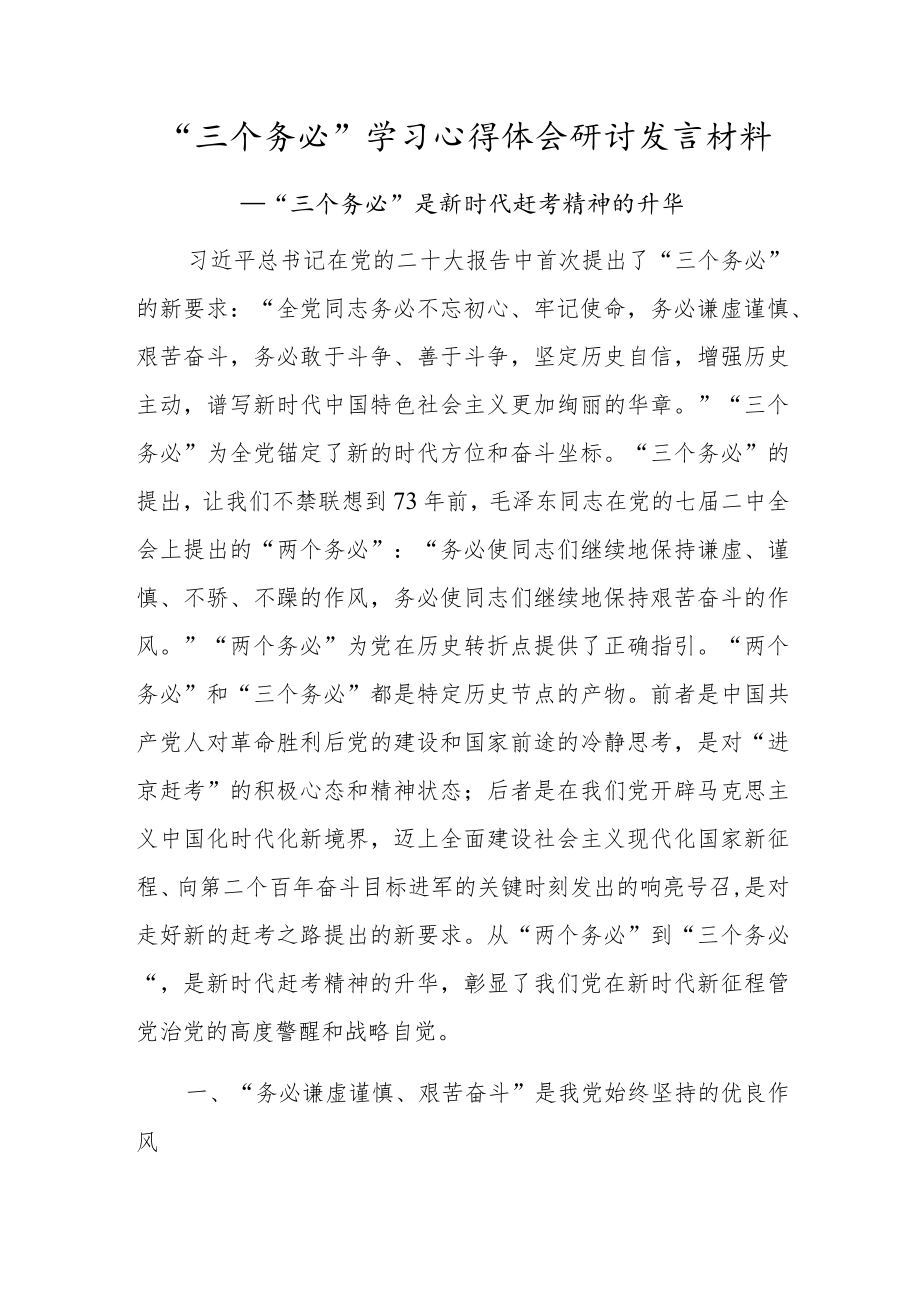 “三个务必”学习心得体会研讨发言材料（“三个务必”是新时代赶考精神的升华）.docx_第1页