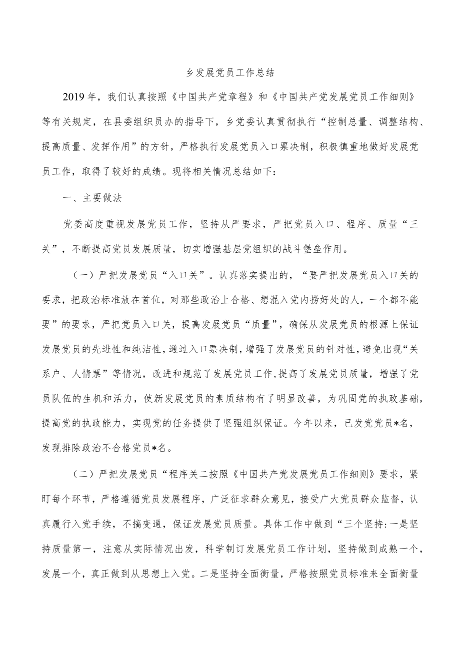 乡发展党员工作总结.docx_第1页