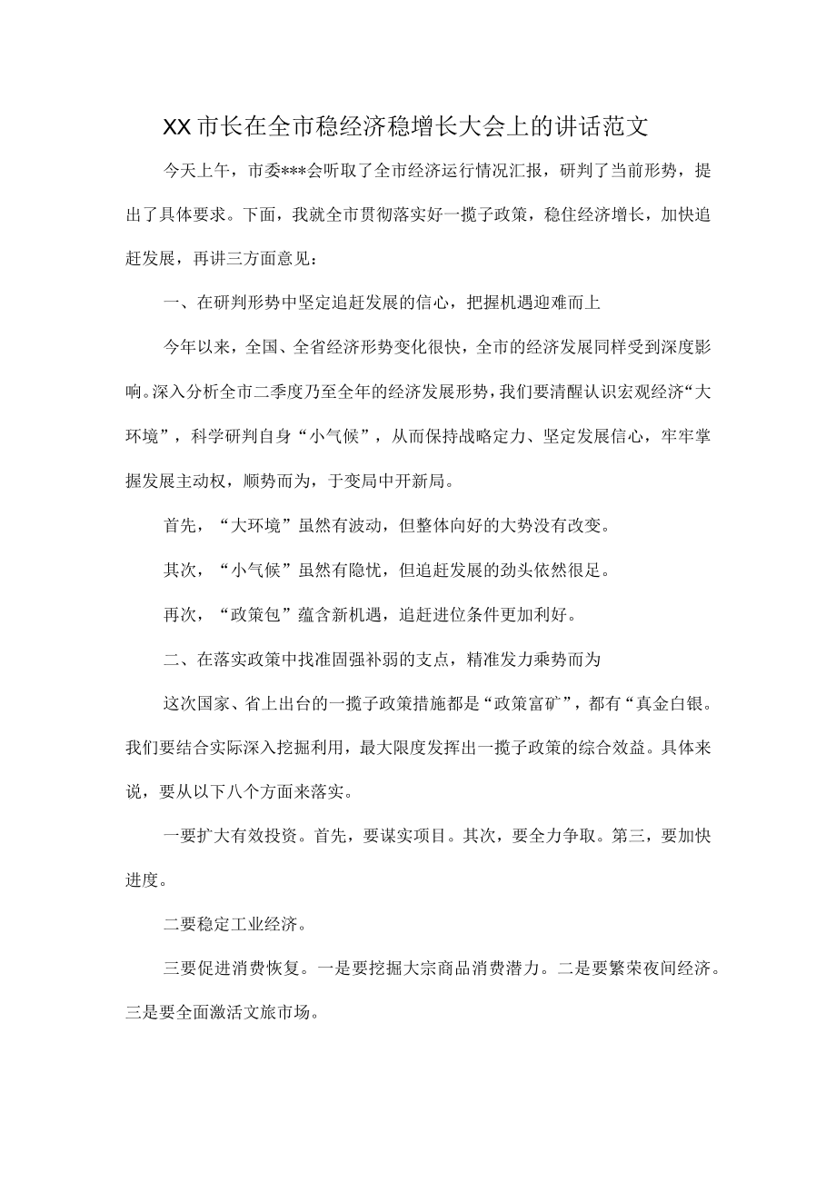 XX市长在全市稳经济稳增长大会上的讲话范文.docx_第1页