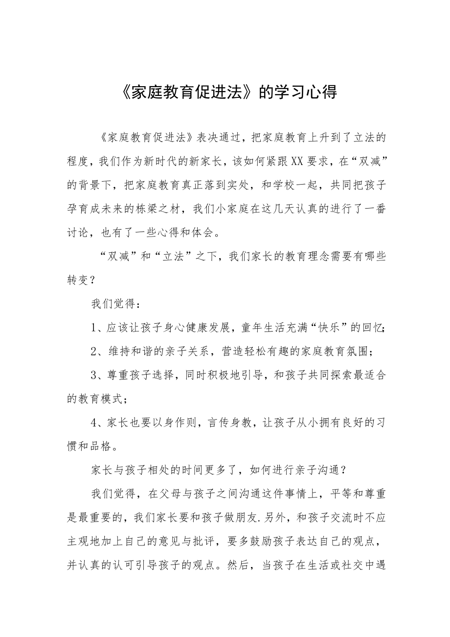 《家庭教育促进法》的学习心得四篇.docx_第1页