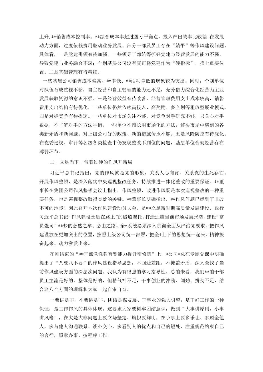 党委书记在经营形势分析暨作风整顿大会上的讲话.docx_第2页