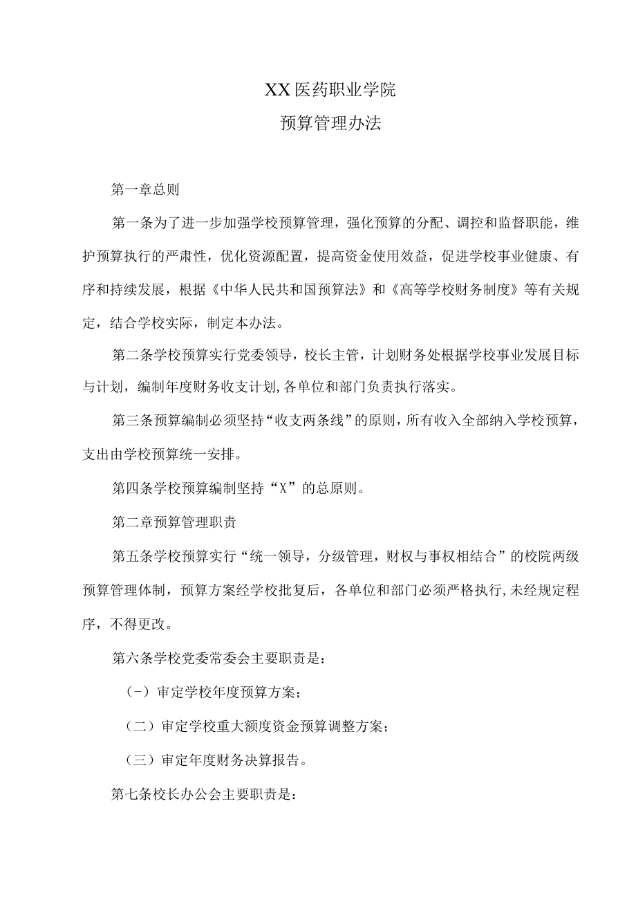 XX医药职业学院预算管理办法.docx_第1页