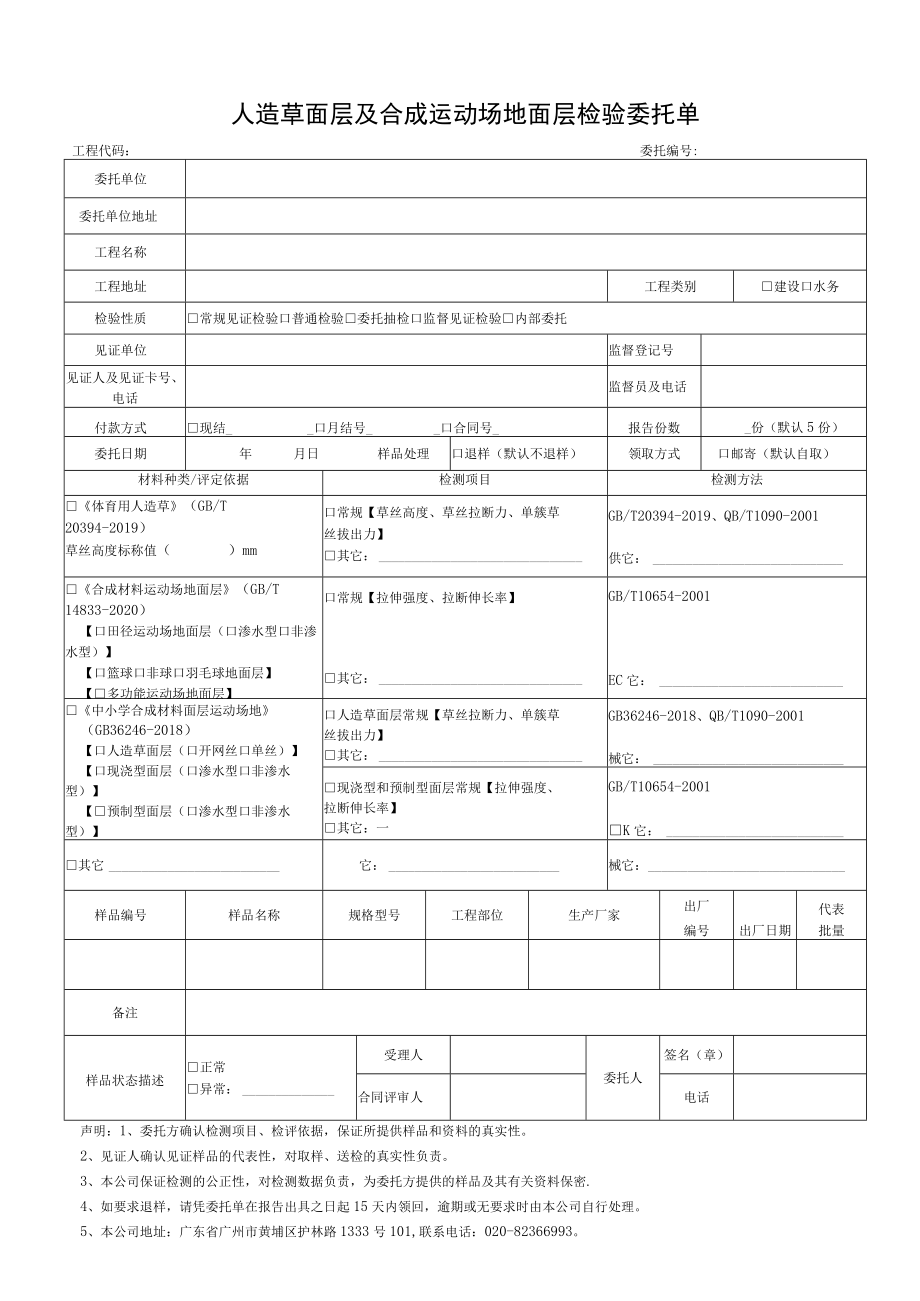 人造草面层及合成运动场地面层检验委托单.docx_第1页