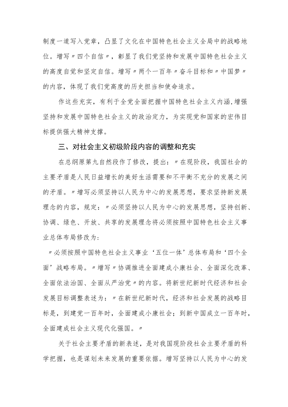 党课讲稿：从13个方面理解新党章的重大修改.docx_第3页