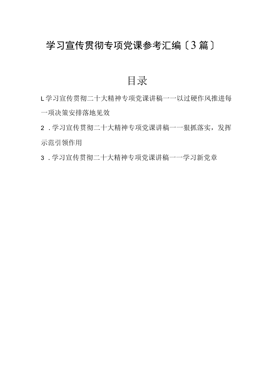 2022年学习宣传贯彻专题党课参考汇编（3篇）.docx_第1页