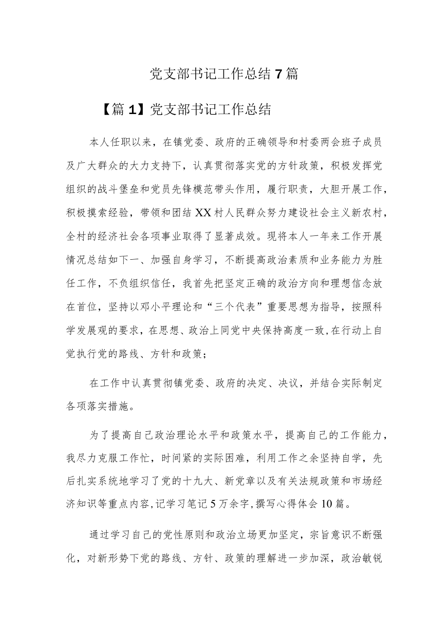 党支部书记工作总结7篇.docx_第1页