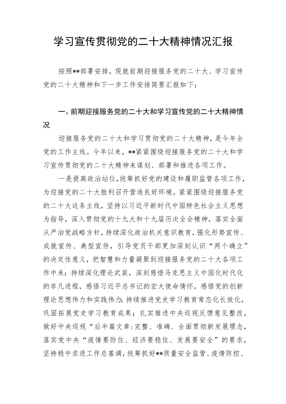 2022年学习宣传贯彻党的报告精神情况汇报.docx_第1页