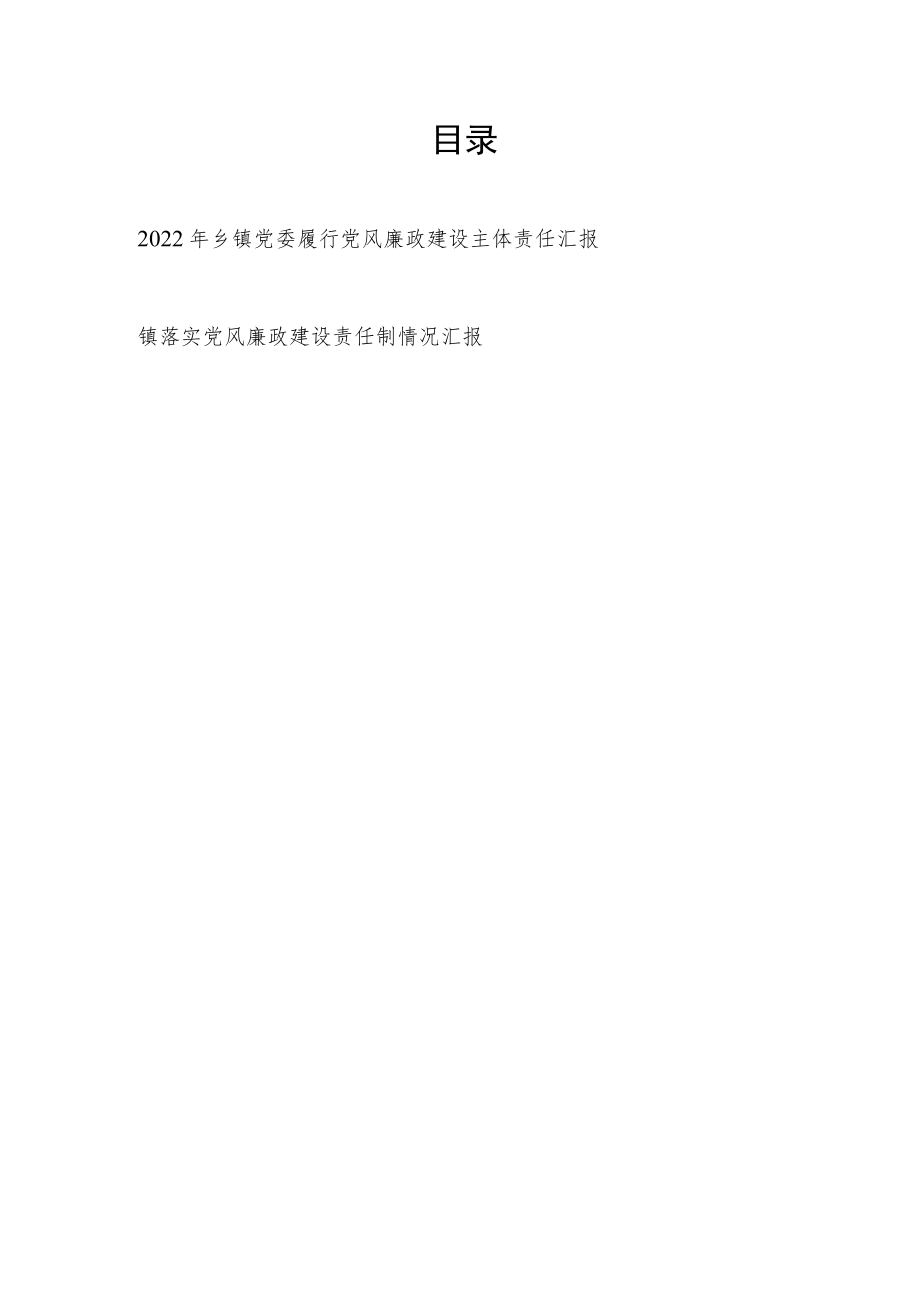 2022年乡镇党委履行党风廉政建设主体责任汇报和镇落实党风廉政建设责任制情况汇报.docx_第1页