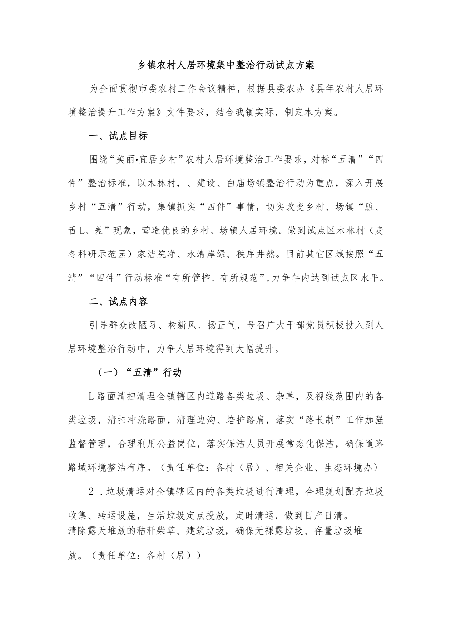 乡镇农村人居环境集中整治行动试点方案.docx_第1页