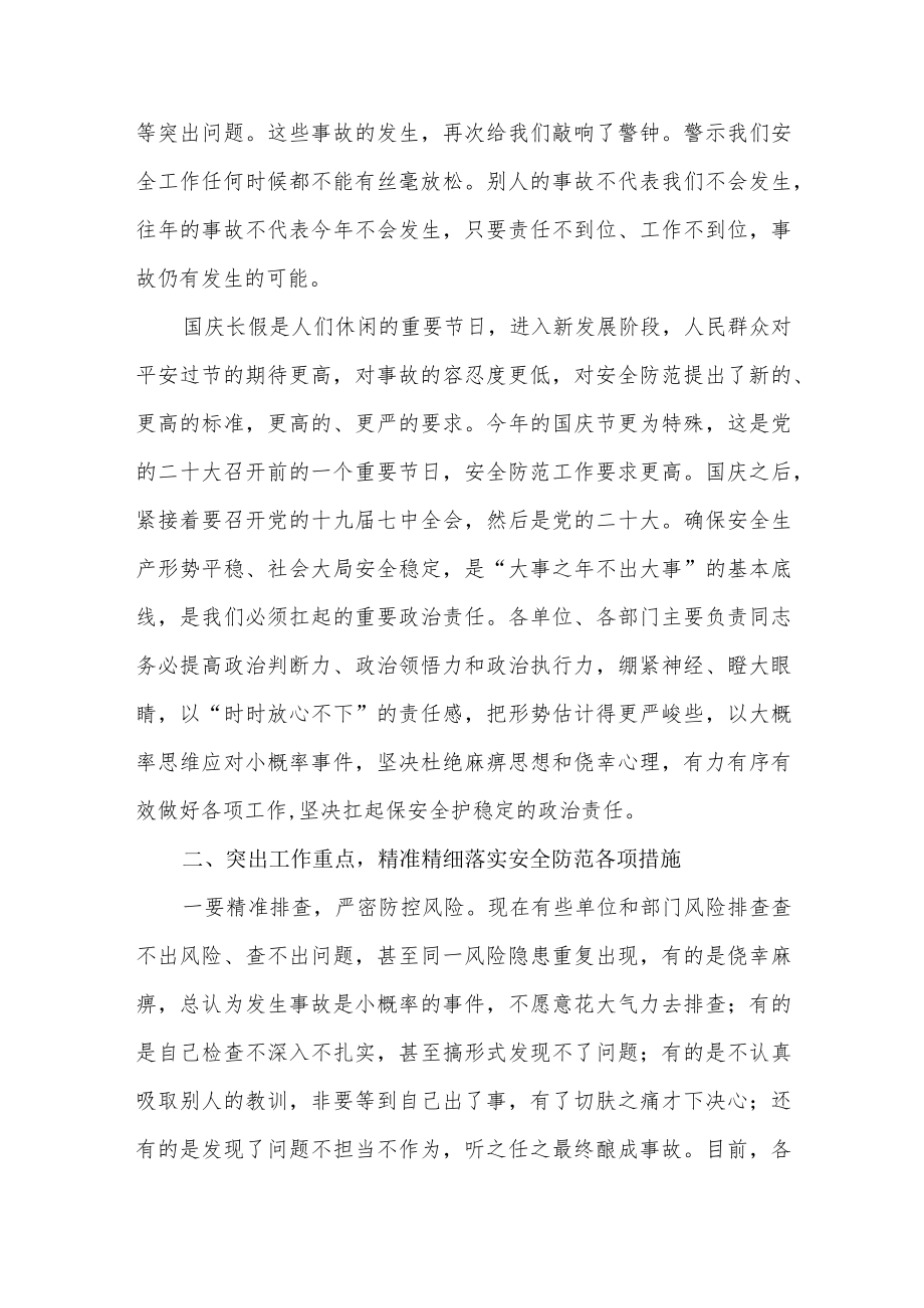 2022年下半年在全市安全生产工作暨国庆安全防范工作会议上的讲话.docx_第2页