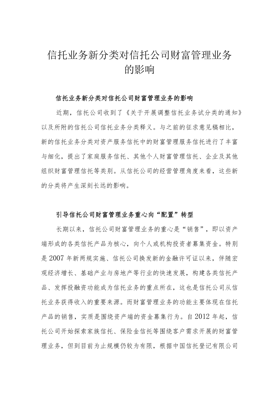 信托业务新分类对信托公司财富管理业务的影响.docx_第1页