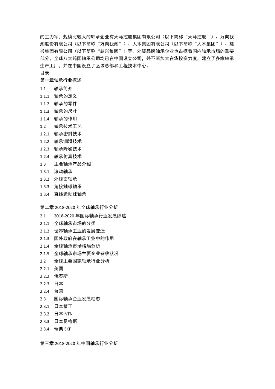 2020-2026年轴承行业产销规模及前景预测报告.docx_第3页