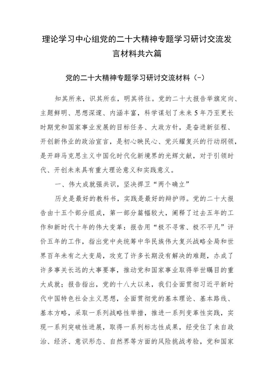 2022年11-12月理论学习中心组专题学习研讨交流发言材料共六篇.docx_第1页