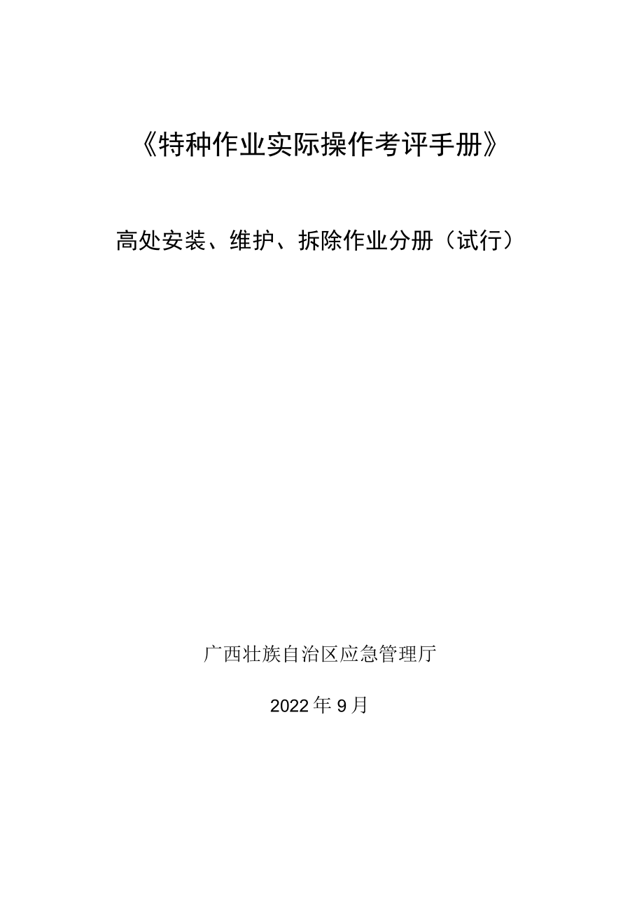 2022广西高处安装、维护、拆除作业分册（试行）.docx_第1页