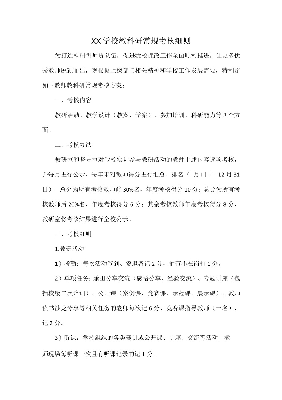 XX学校教科研常规考核细则.docx_第1页