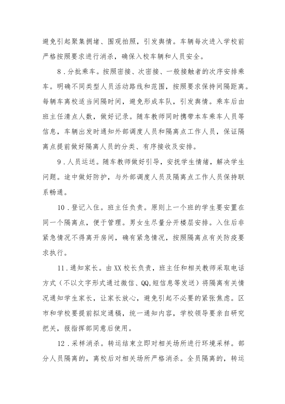 2022学校涉疫师生集中隔离转运应急预案.docx_第3页