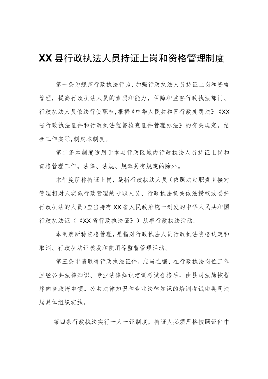 XX县行政执法人员持证上岗和资格管理制度.docx_第1页