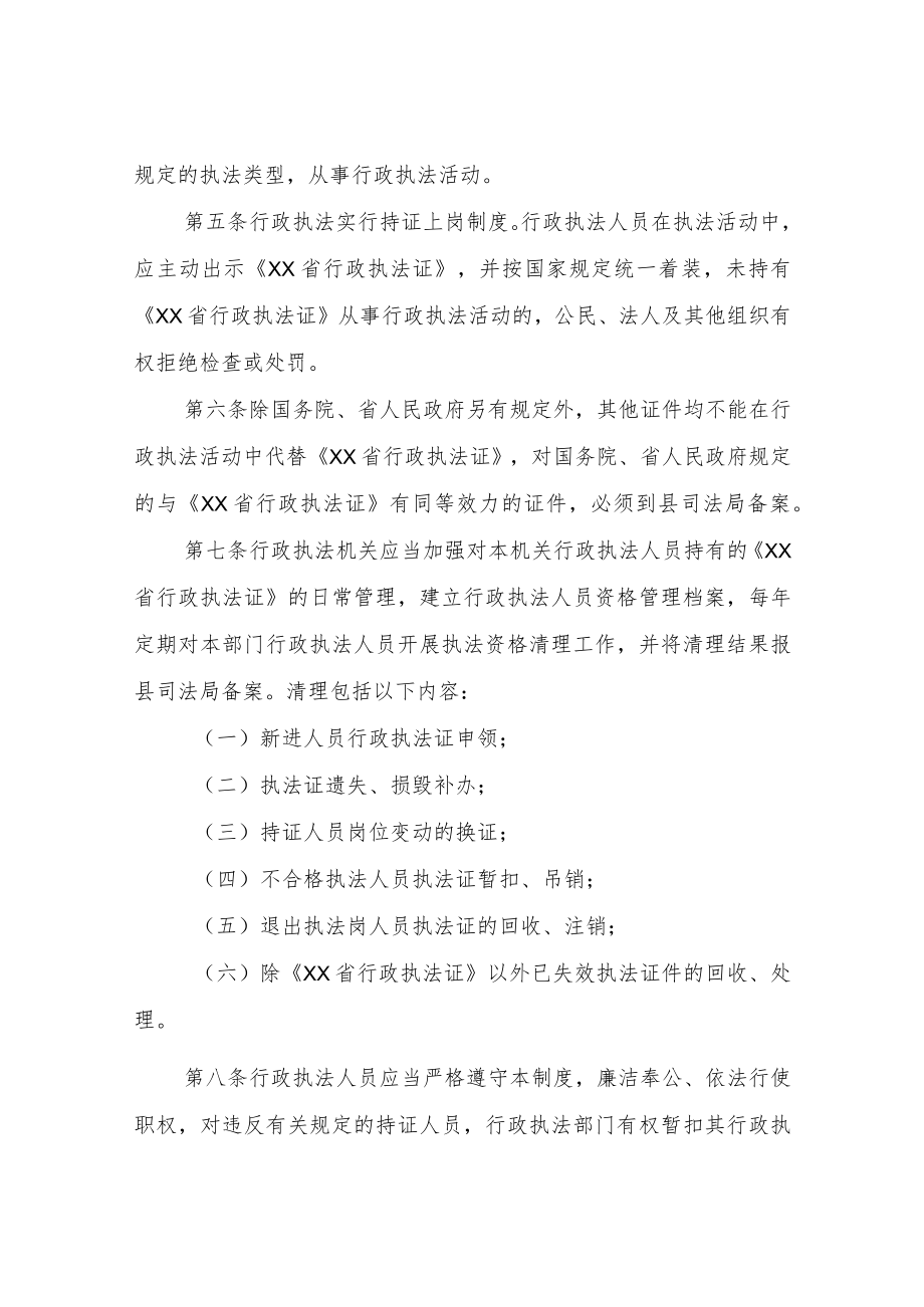 XX县行政执法人员持证上岗和资格管理制度.docx_第2页