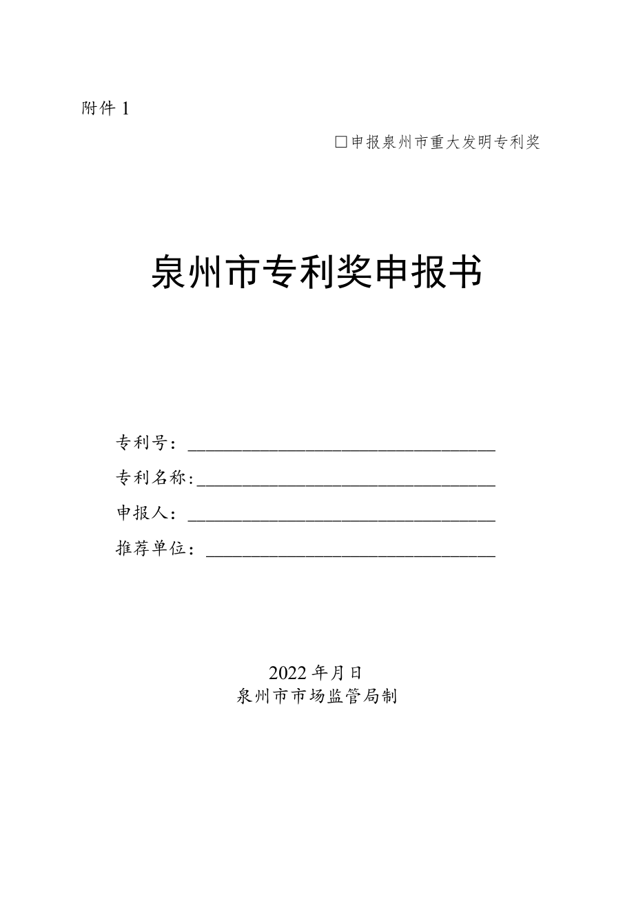 中国专利奖申报书（发明、实用新型）.docx_第1页