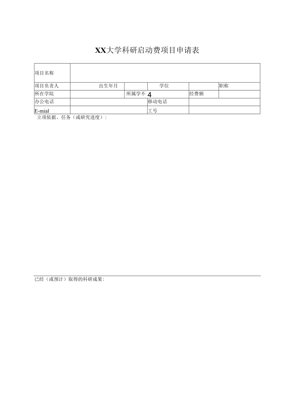 XX大学科研启动费项目申请表.docx_第1页