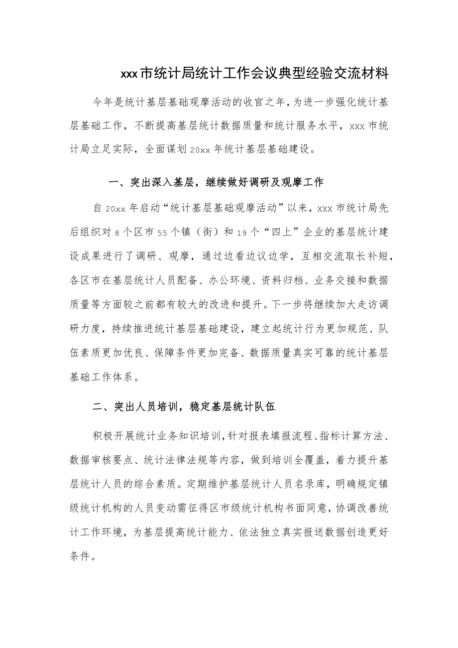 xx市统计局统计工作会议典型经验交流材料.docx_第1页