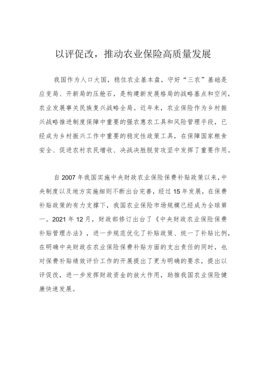 以评促改推动农业保险高质量发展.docx_第1页