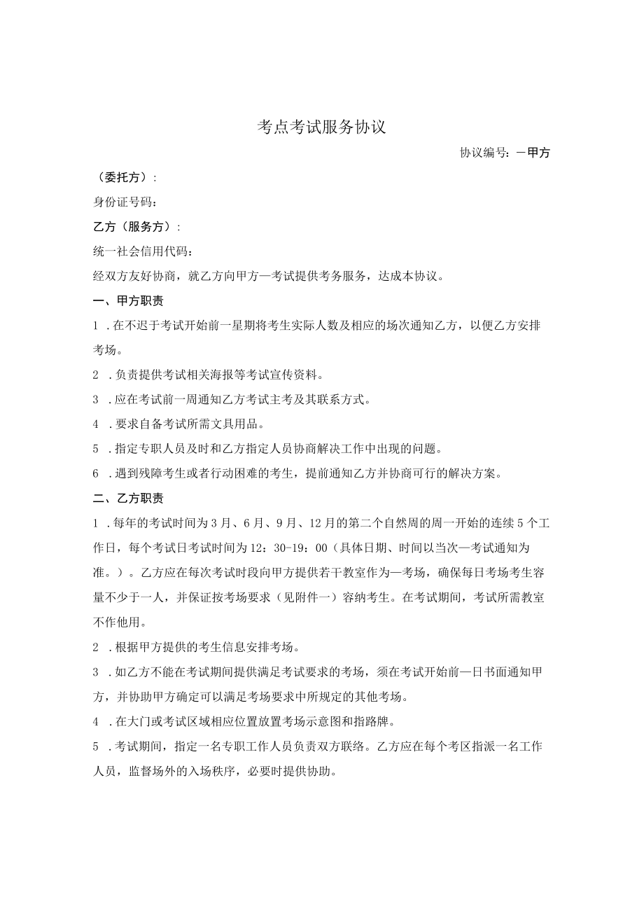 _ 考点考试服务协议.docx_第1页