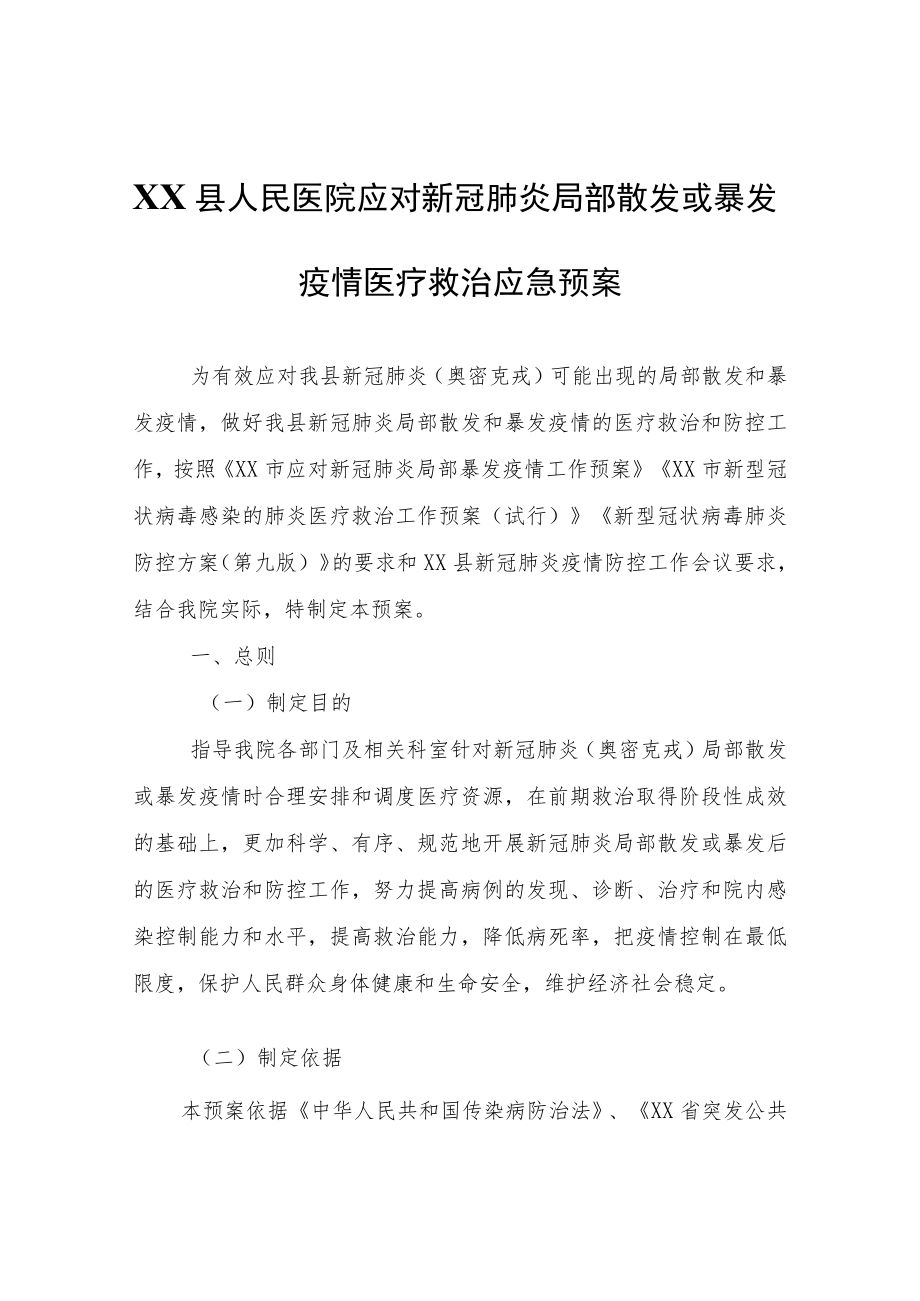 XX县人民医院应对新冠肺炎局部散发或暴发疫情医疗救治应急预案（试行）.docx_第1页