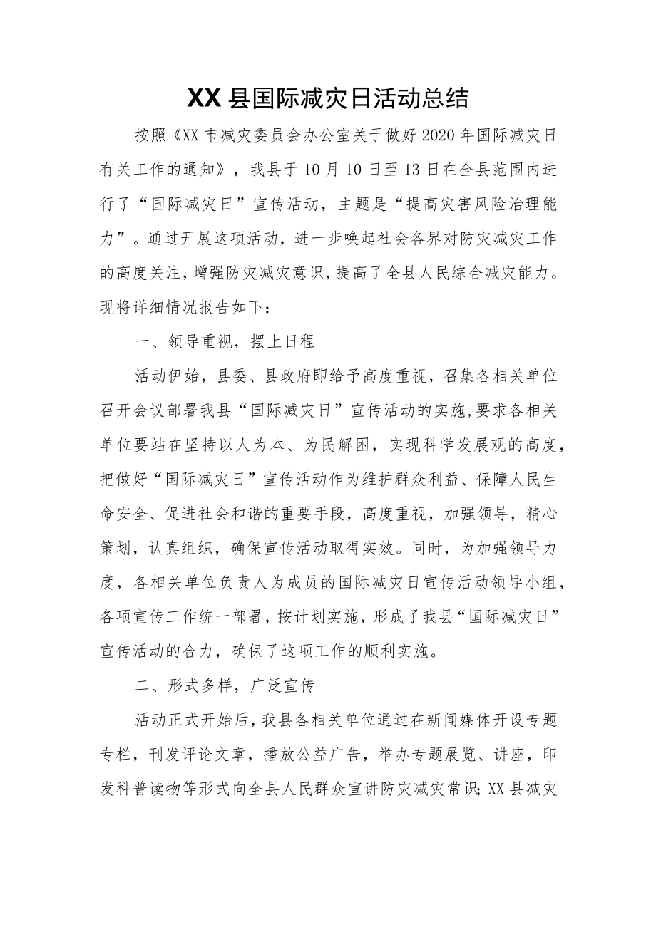 XX县国际减灾日活动总结.docx_第1页