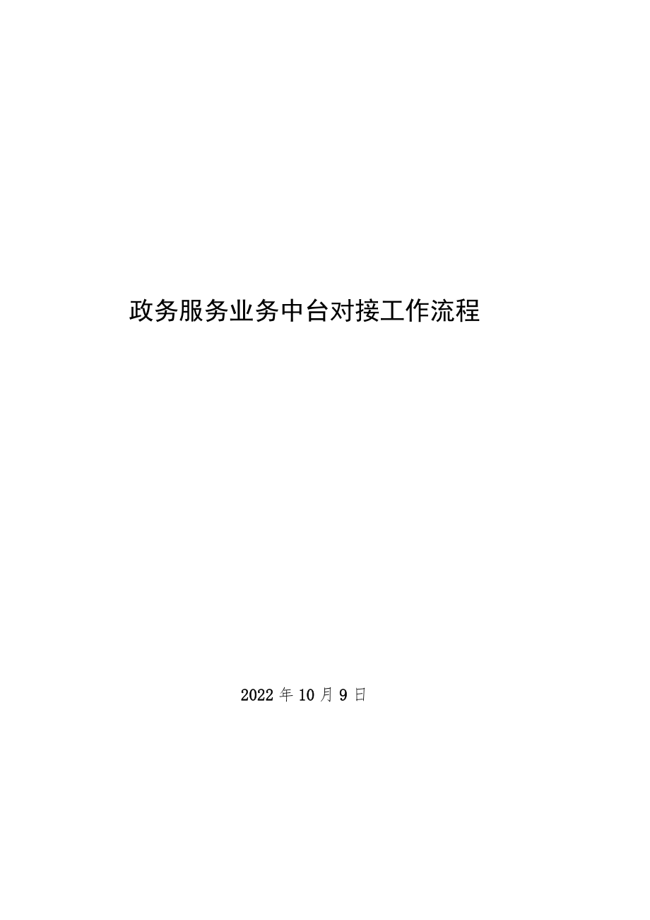 2022年政务服务业务中台对接工作流程.docx_第1页