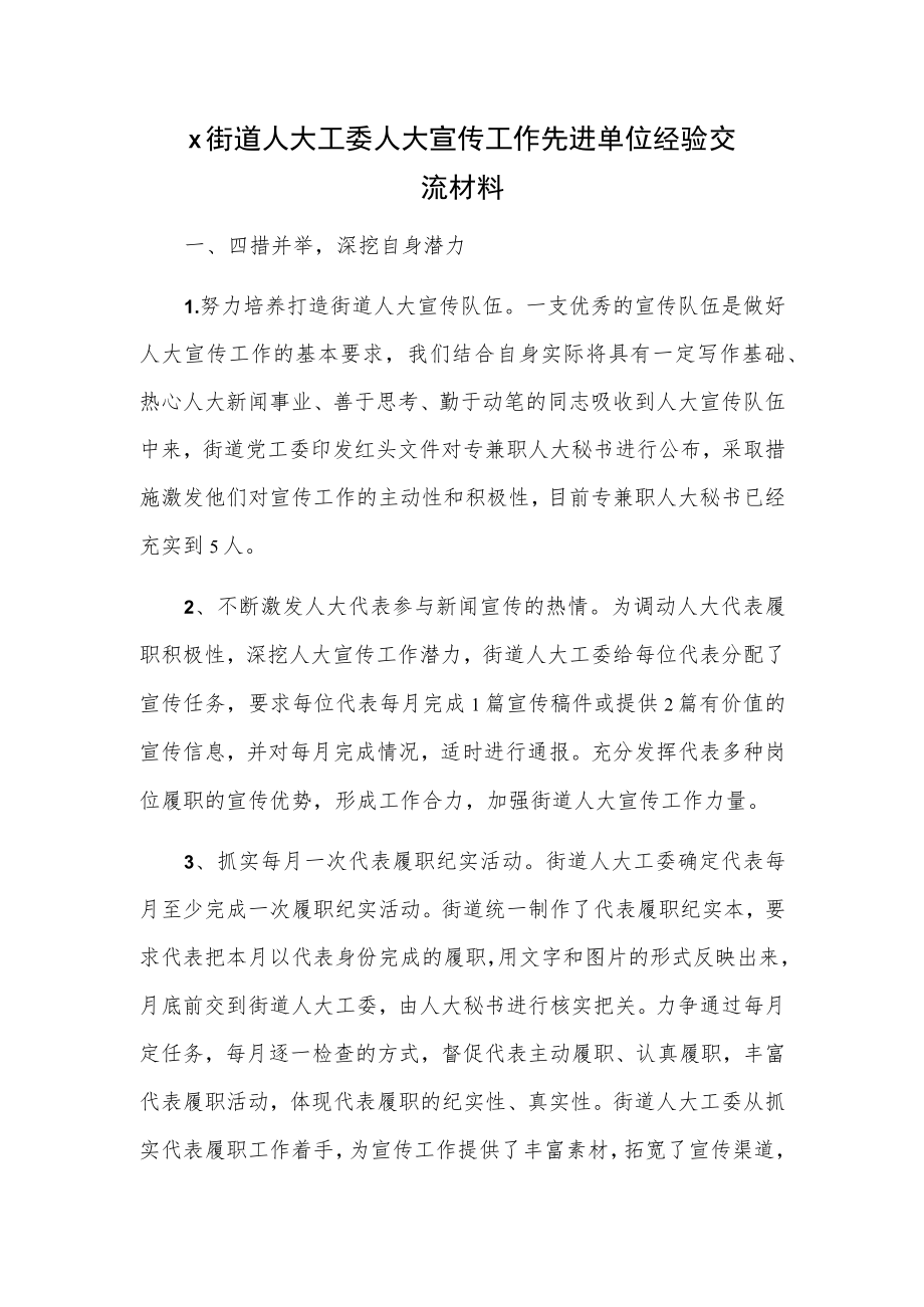 x街道人大工委人大宣传工作先进单位经验交流材料.docx_第1页