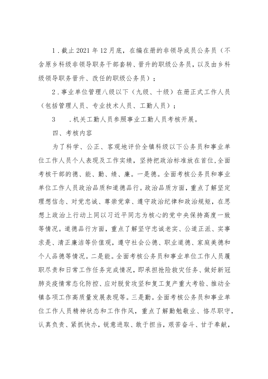 XX镇2021年度科级以下公务员和事业单位工作人员年度考核方案.docx_第2页